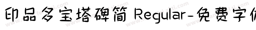 印品多宝塔碑简 Regular字体转换